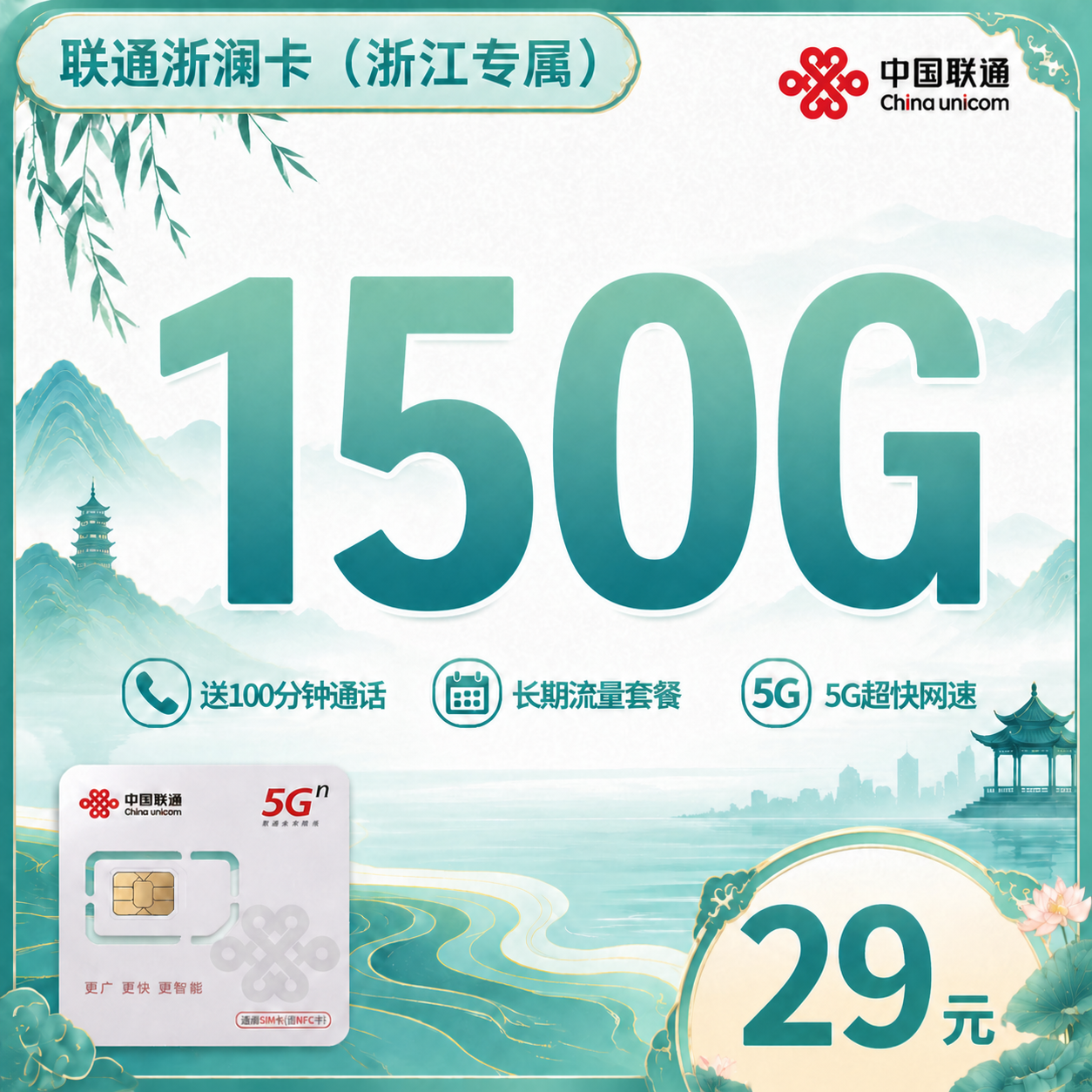 浙江联通浙澜卡
